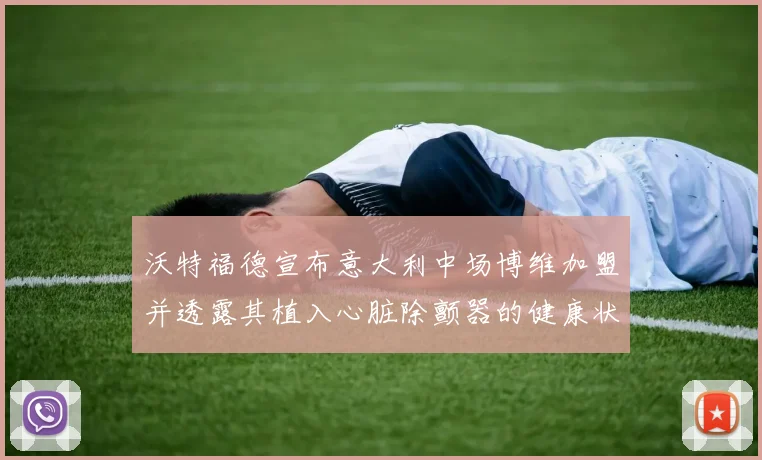沃特福德宣布意大利中场博维加盟并透露其植入心脏除颤器的健康状况