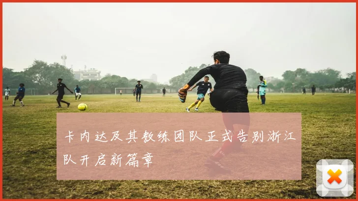 卡内达及其教练团队正式告别浙江队开启新篇章
