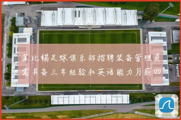 莱比锡足球俱乐部招聘装备管理员需具备三年经验和英语能力月薪四位数中段